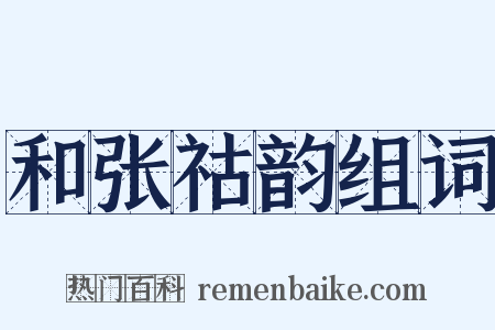 和张祜韵组词是什么意思的图片